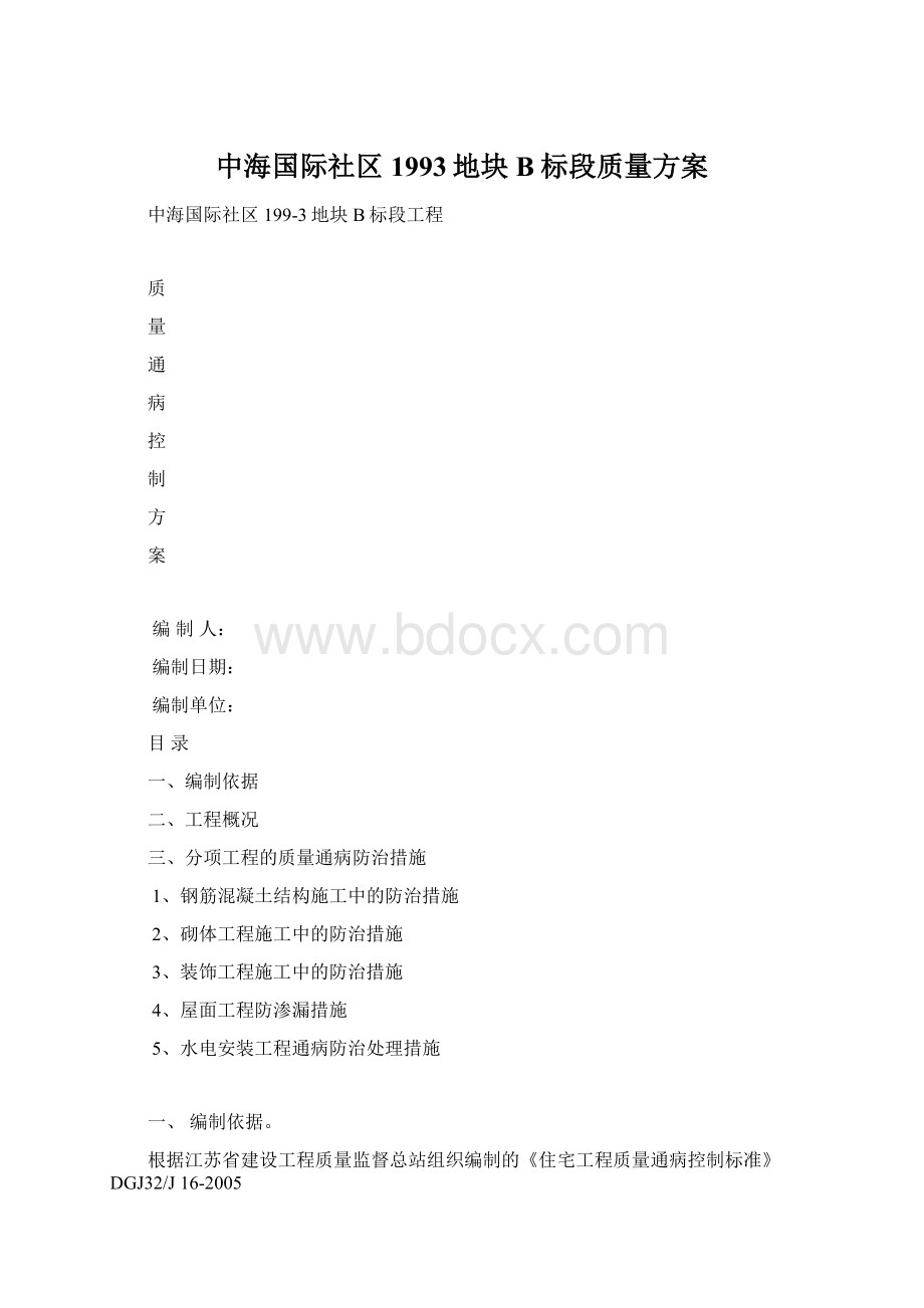中海国际社区1993地块B标段质量方案.docx_第1页