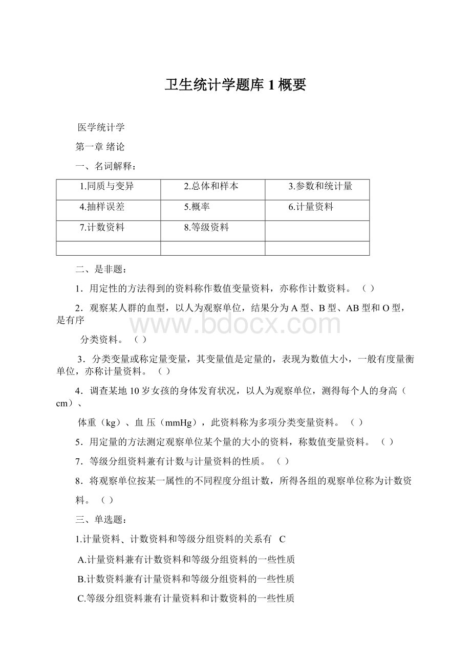 卫生统计学题库1概要Word格式.docx_第1页