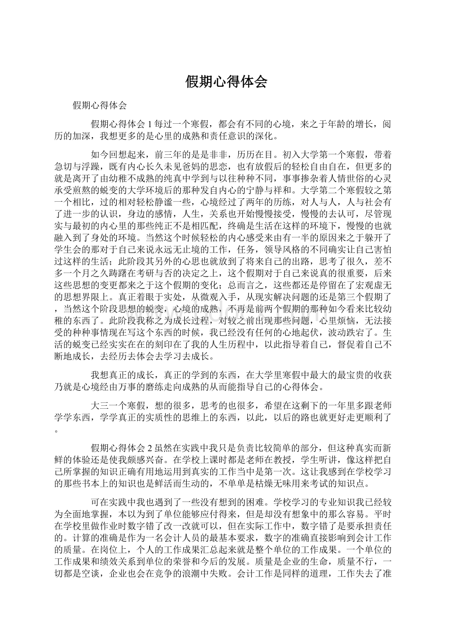 假期心得体会Word文件下载.docx