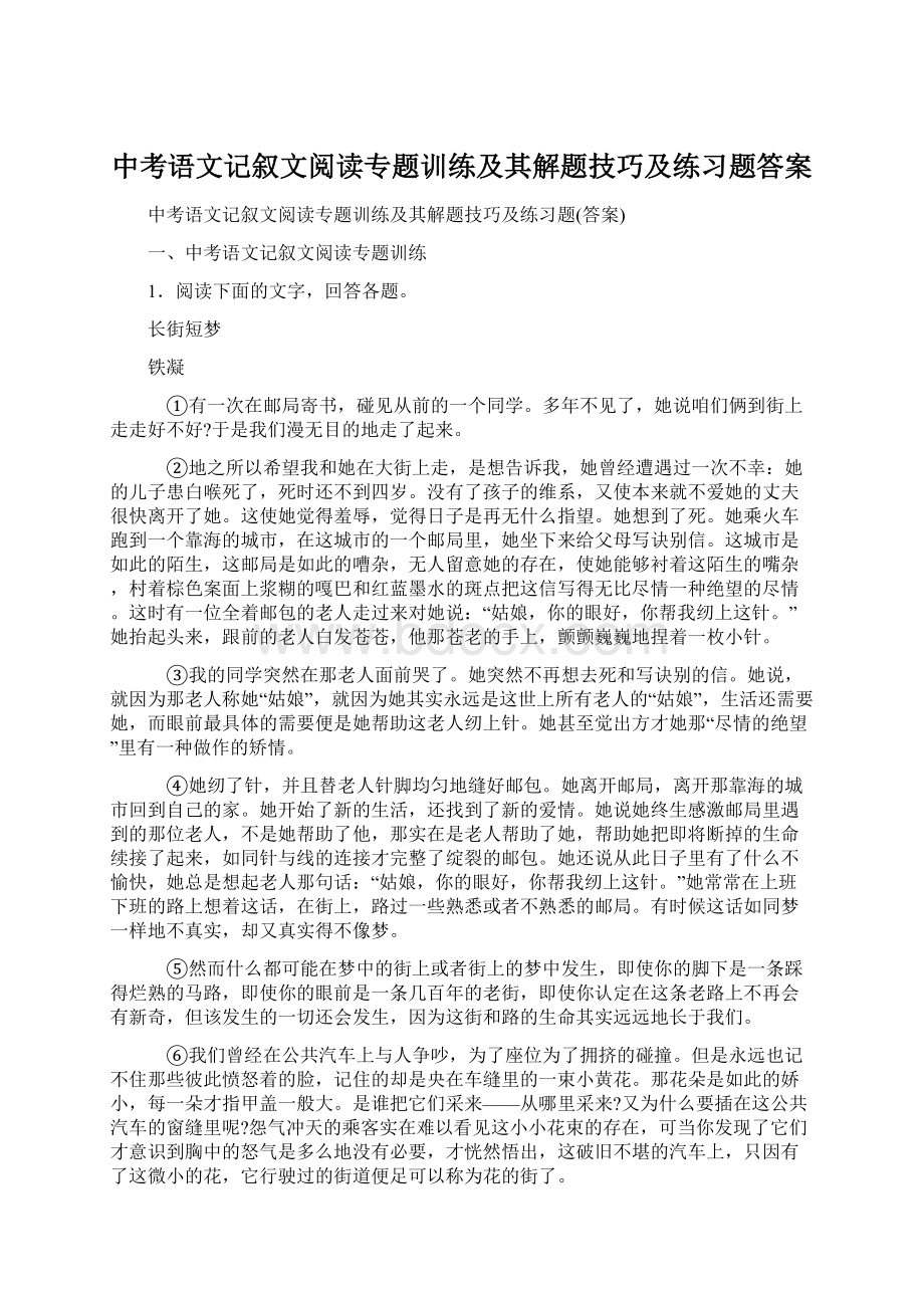 中考语文记叙文阅读专题训练及其解题技巧及练习题答案Word格式文档下载.docx