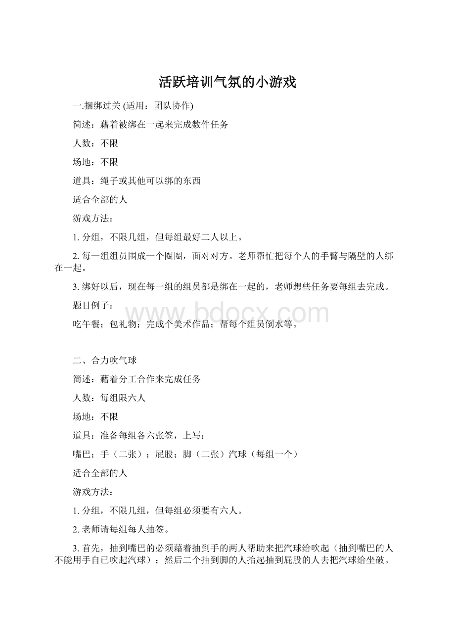 活跃培训气氛的小游戏Word文档格式.docx_第1页