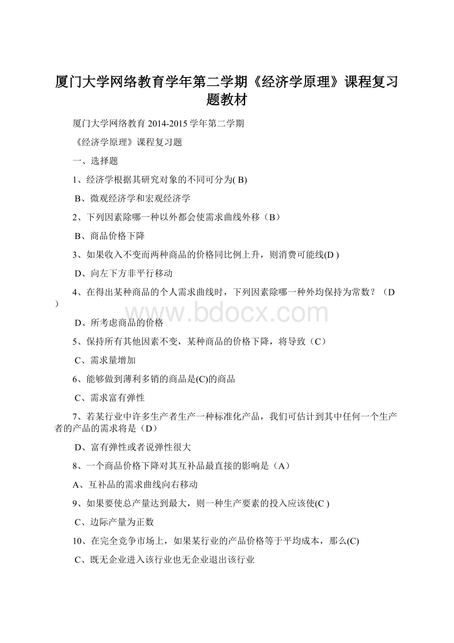 厦门大学网络教育学年第二学期《经济学原理》课程复习题教材.docx_第1页