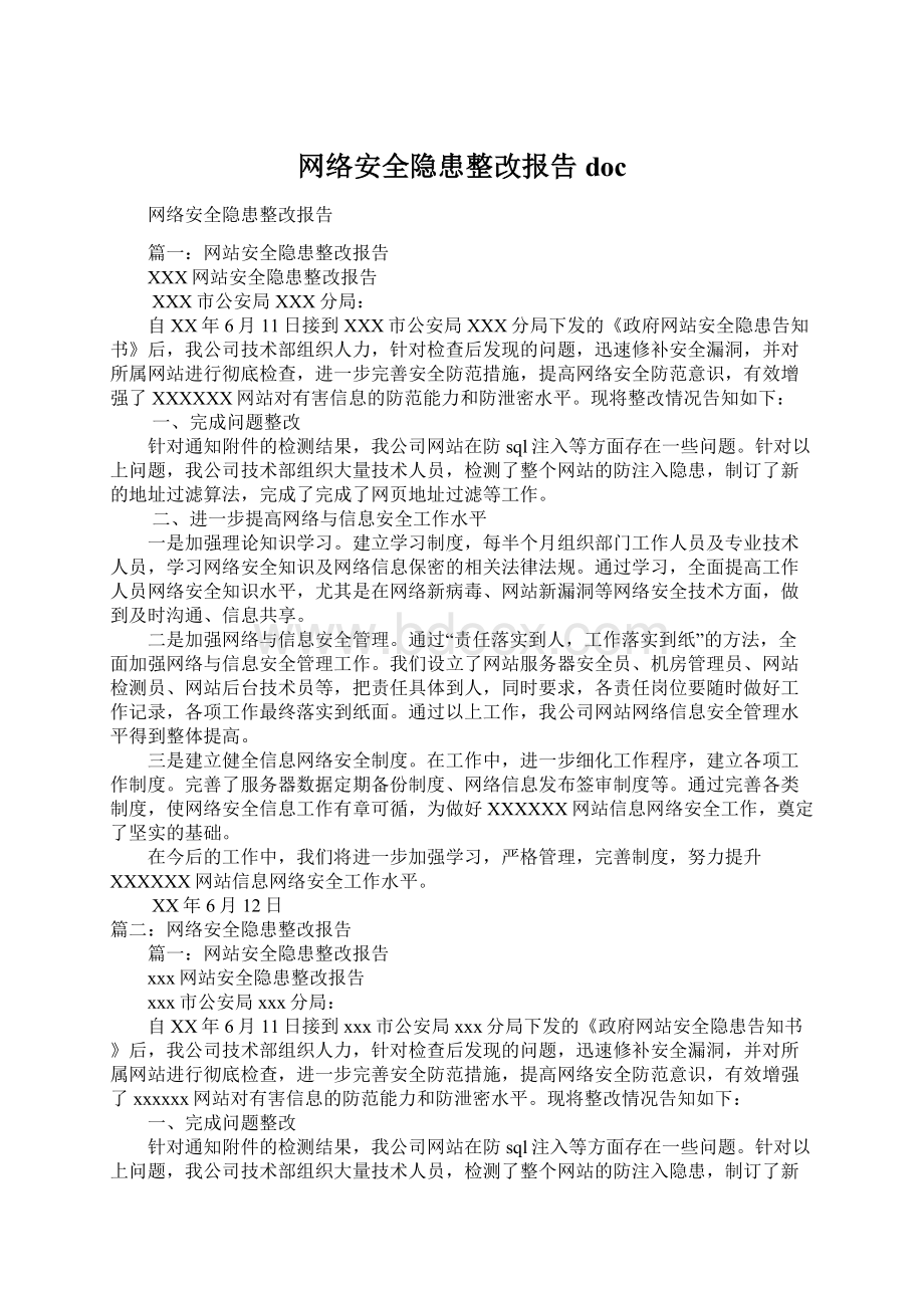 网络安全隐患整改报告docWord格式.docx