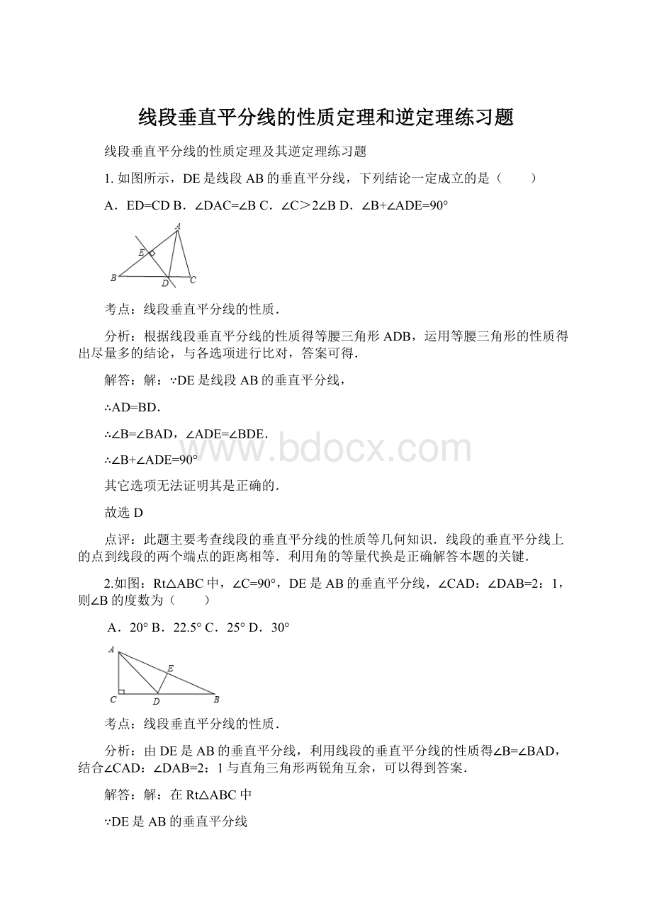 线段垂直平分线的性质定理和逆定理练习题.docx