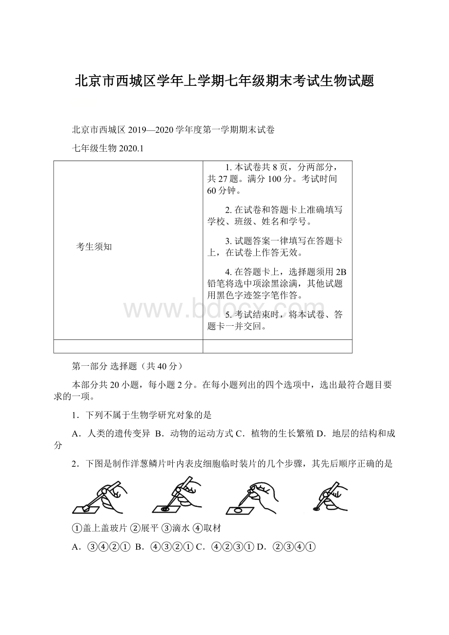 北京市西城区学年上学期七年级期末考试生物试题Word格式文档下载.docx