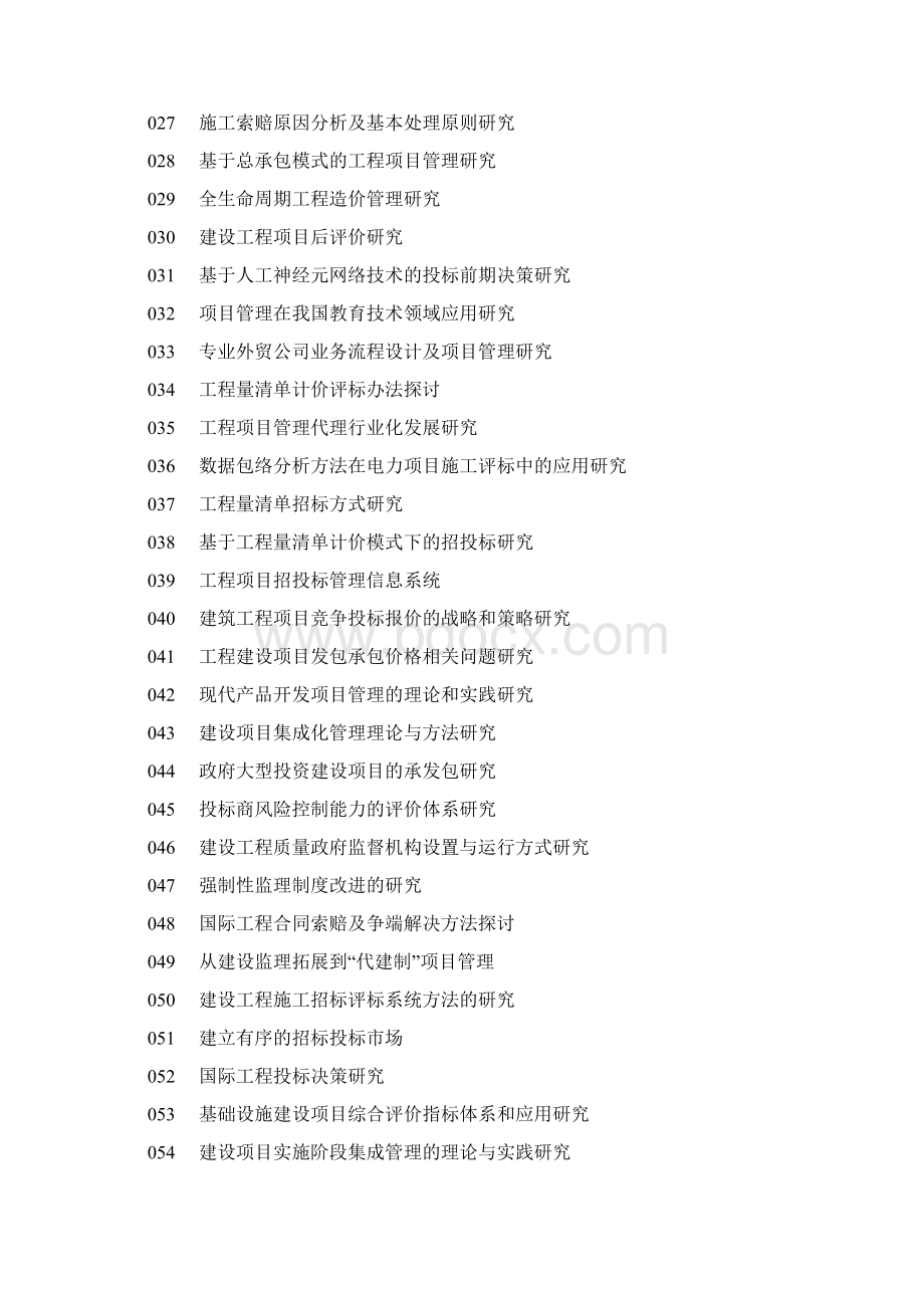 项目管理论文选题参考Word文档下载推荐.docx_第2页