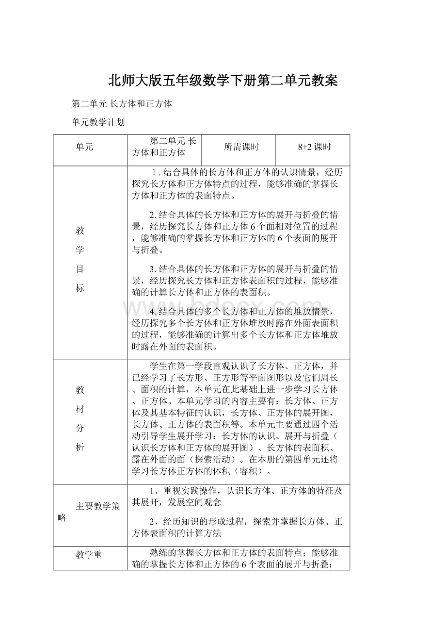 北师大版五年级数学下册第二单元教案.docx_第1页