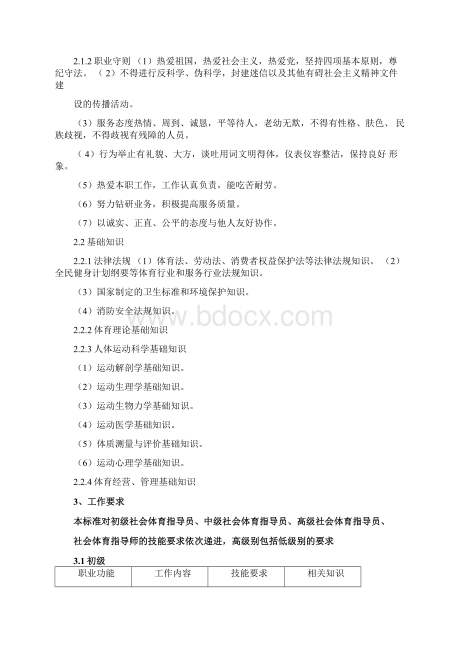 《社会体育指导员国家职业标准》.docx_第3页