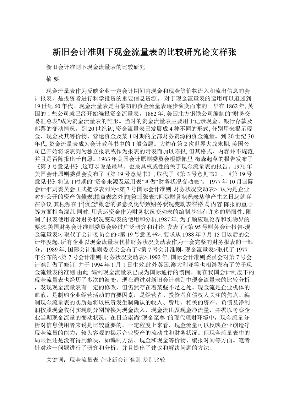 新旧会计准则下现金流量表的比较研究论文样张Word下载.docx_第1页