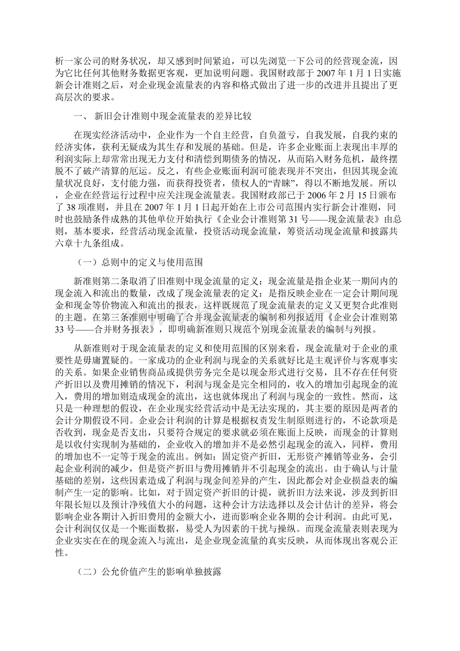 新旧会计准则下现金流量表的比较研究论文样张Word下载.docx_第3页