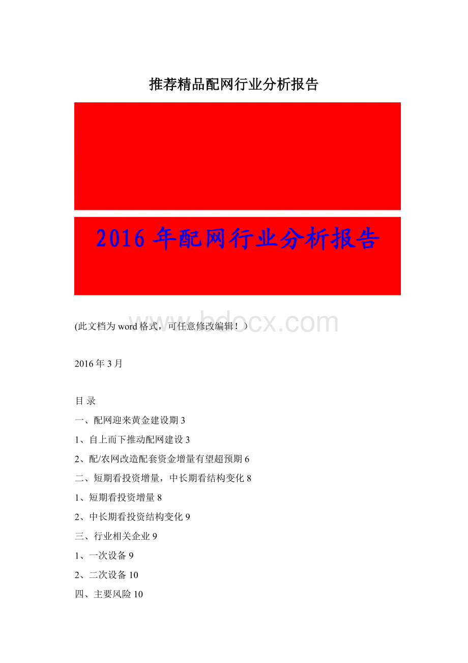 推荐精品配网行业分析报告Word格式文档下载.docx