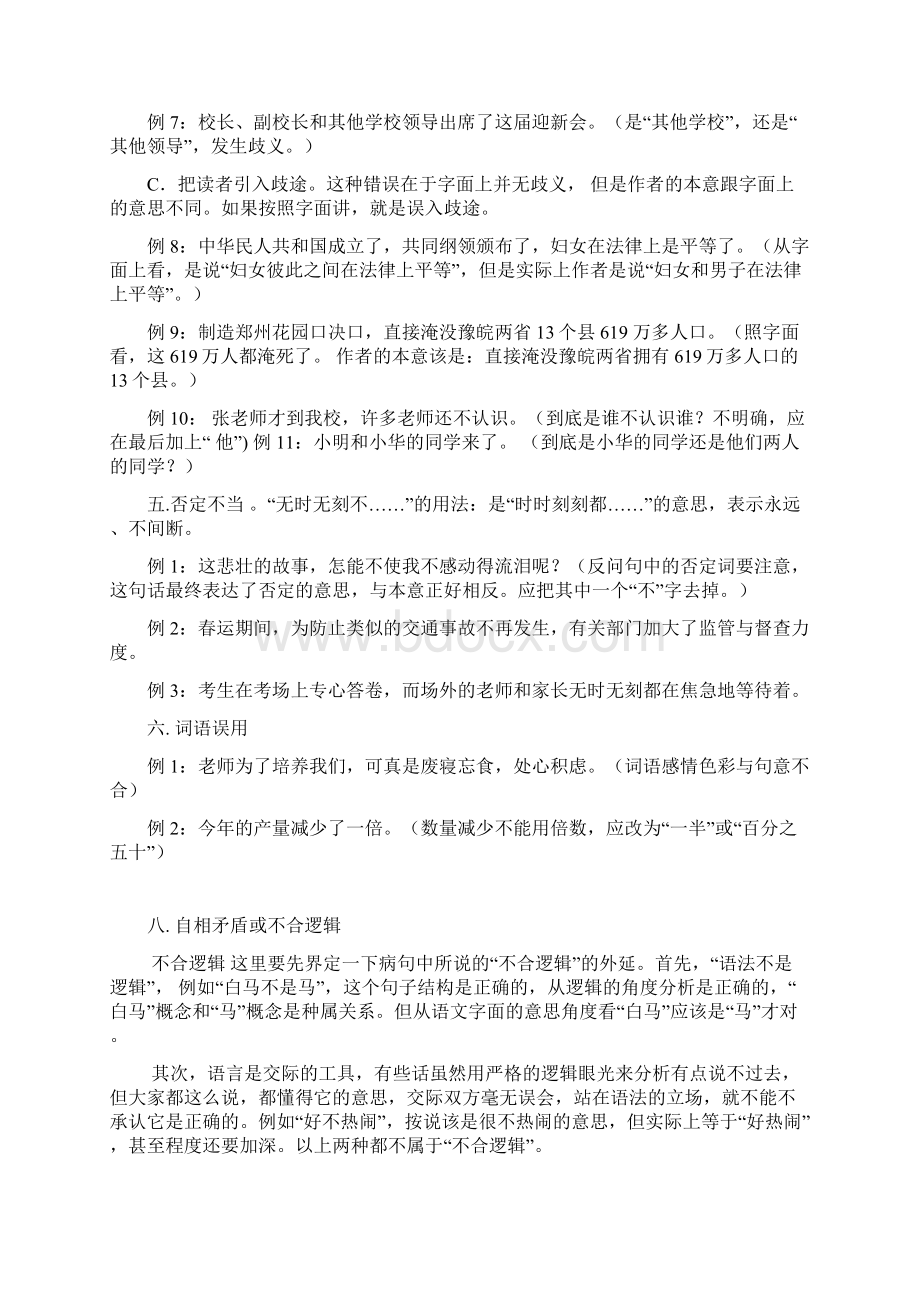 HSK六级阅读第一部分造成病句的主要原因及其答题技巧.docx_第3页