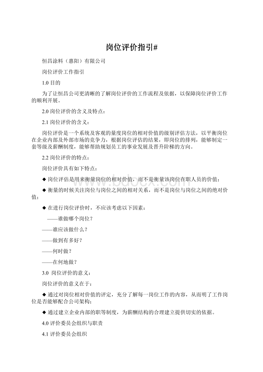 岗位评价指引#Word文件下载.docx