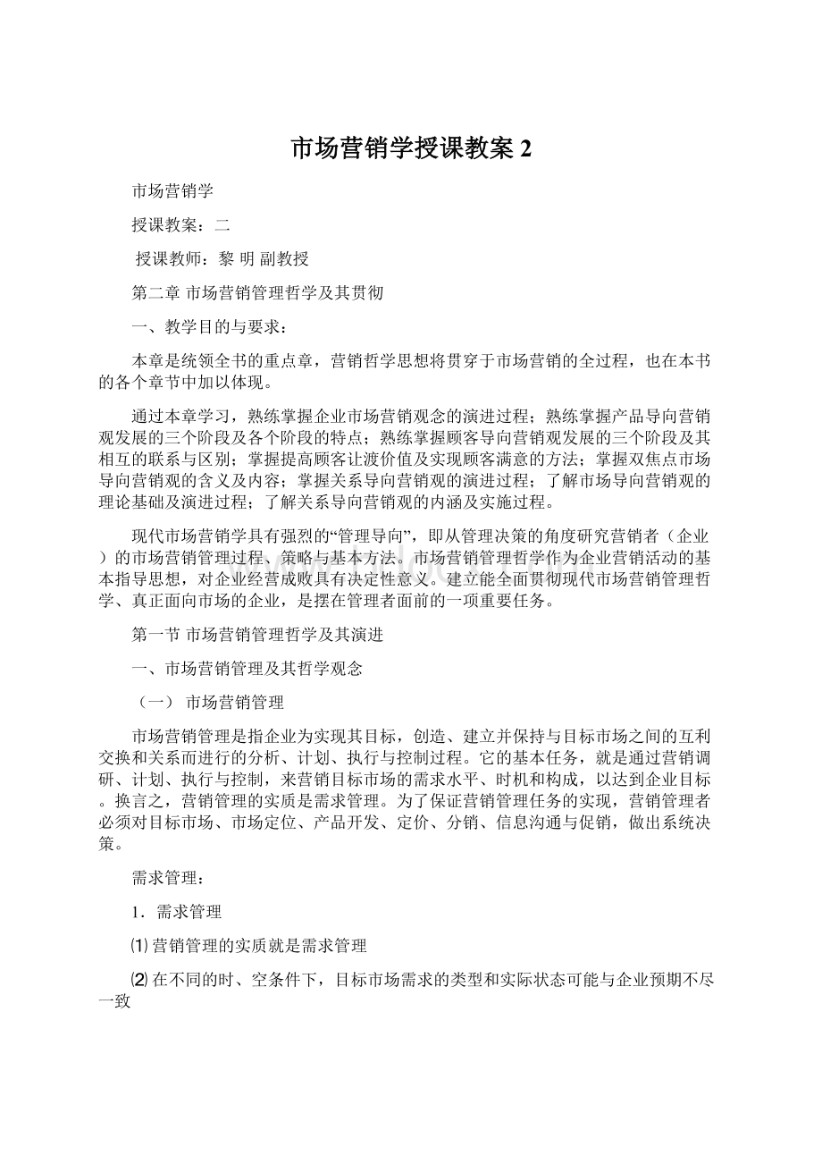 市场营销学授课教案2.docx_第1页