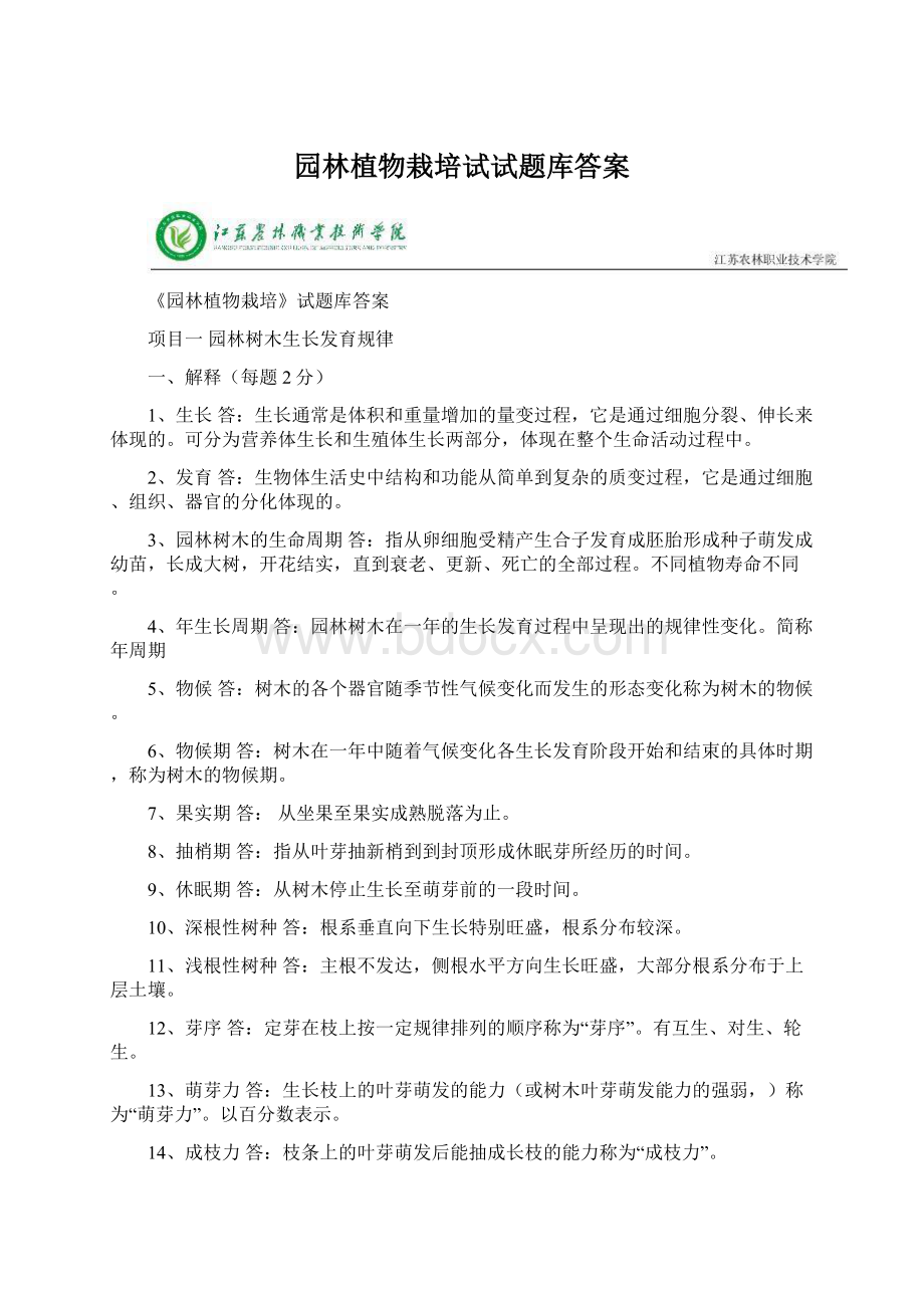 园林植物栽培试试题库答案.docx_第1页