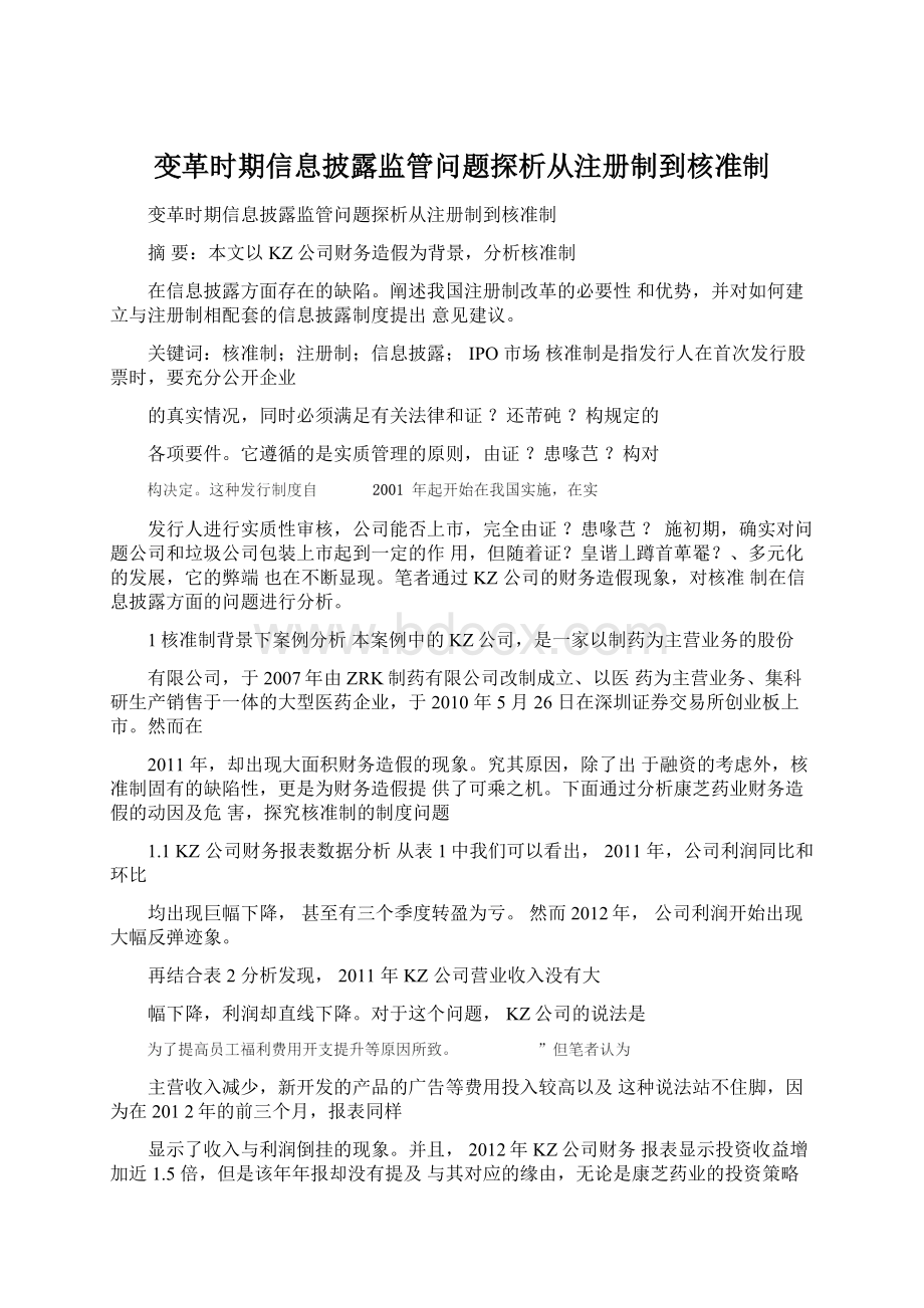 变革时期信息披露监管问题探析从注册制到核准制.docx