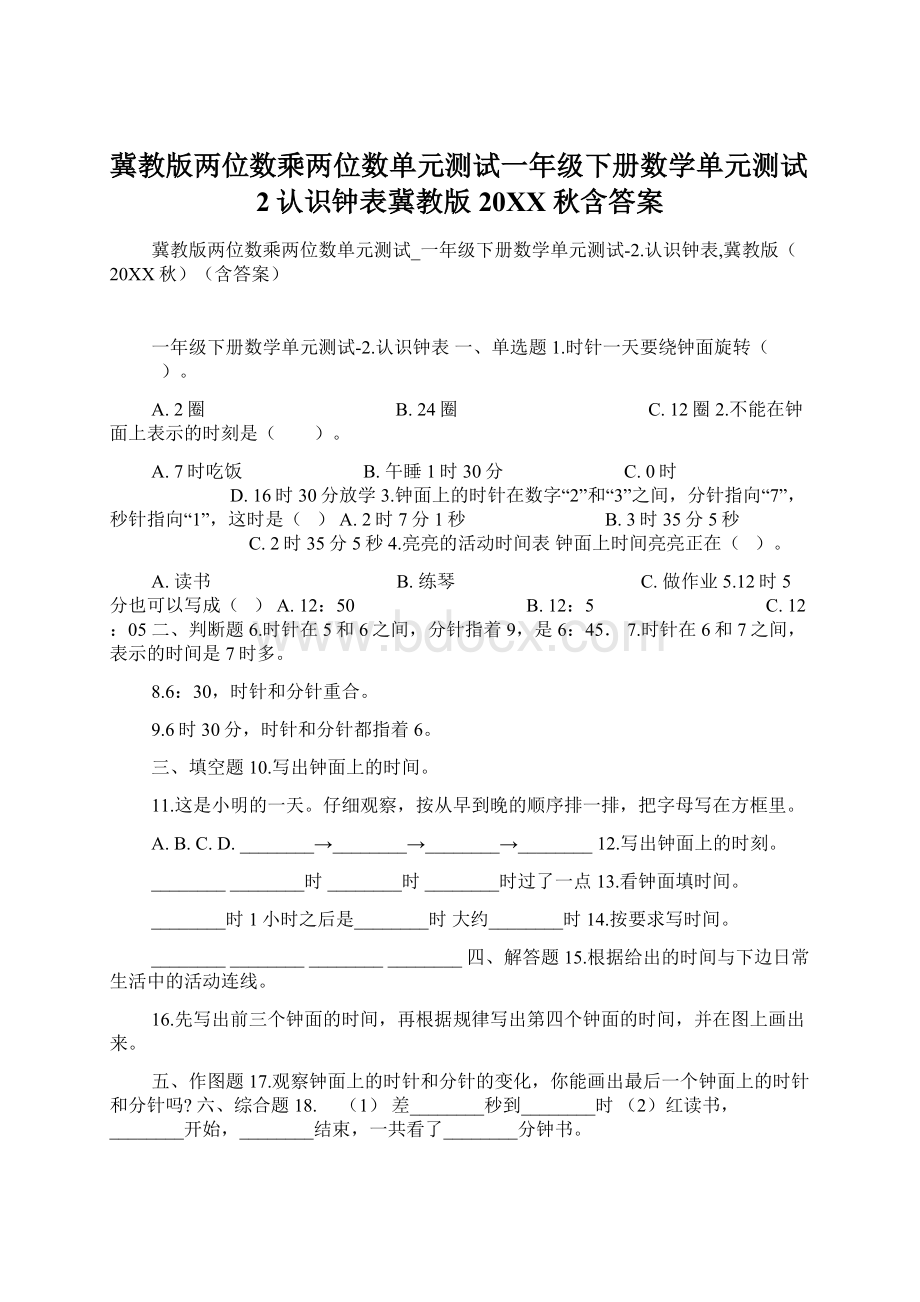 冀教版两位数乘两位数单元测试一年级下册数学单元测试2认识钟表冀教版20XX秋含答案.docx_第1页