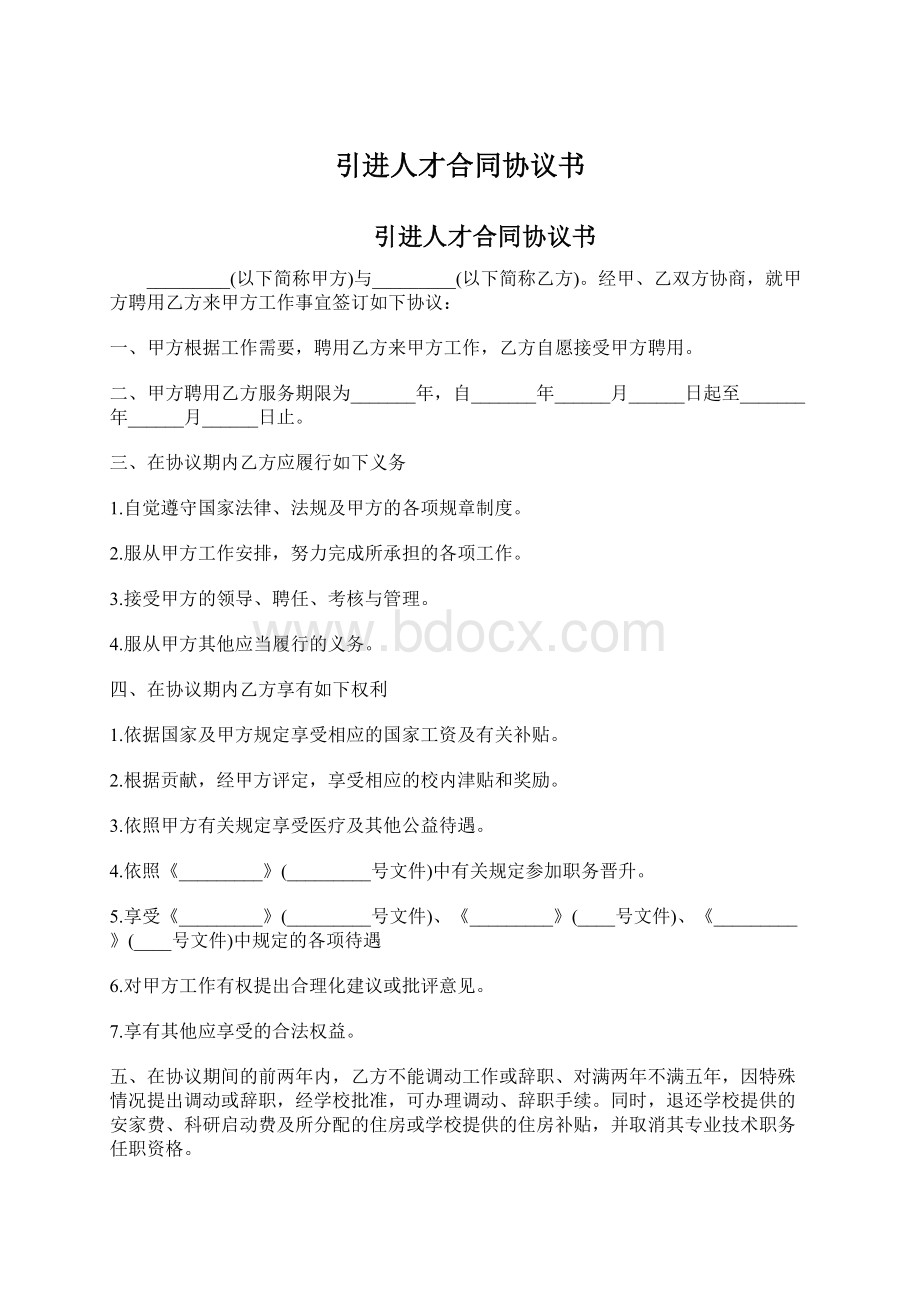 引进人才合同协议书.docx_第1页