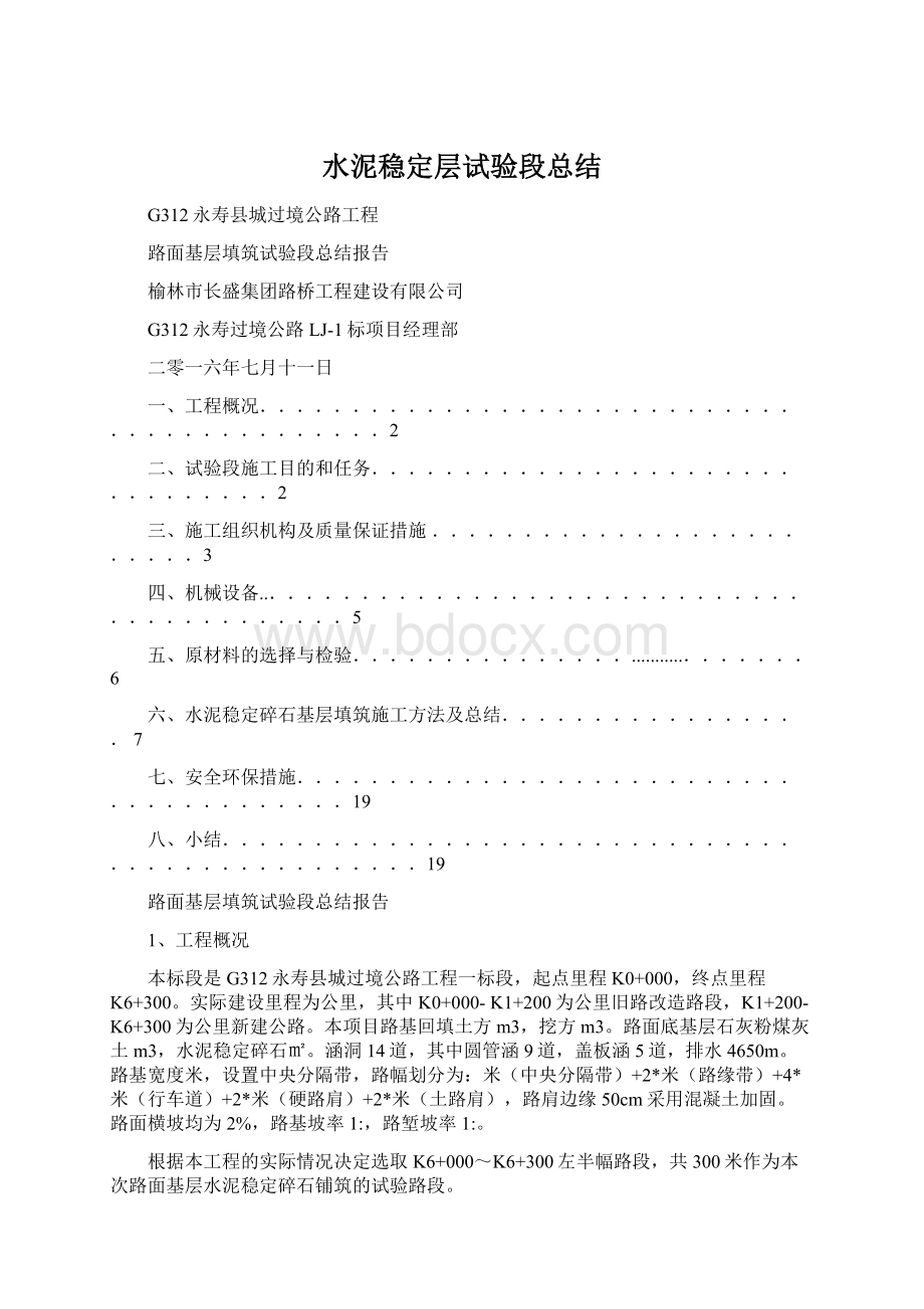 水泥稳定层试验段总结.docx_第1页