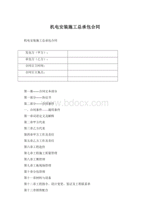 机电安装施工总承包合同.docx