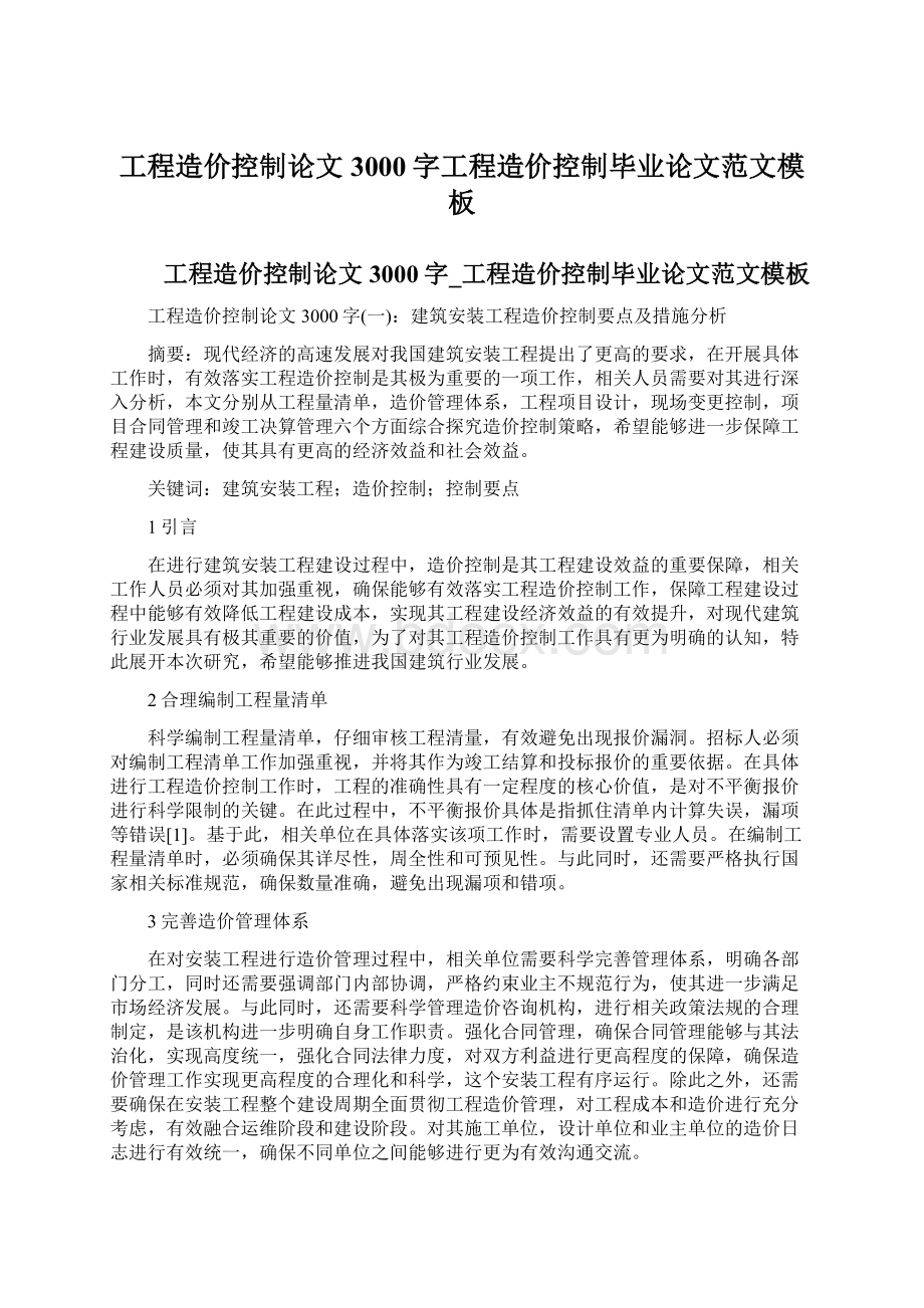 工程造价控制论文3000字工程造价控制毕业论文范文模板Word格式.docx