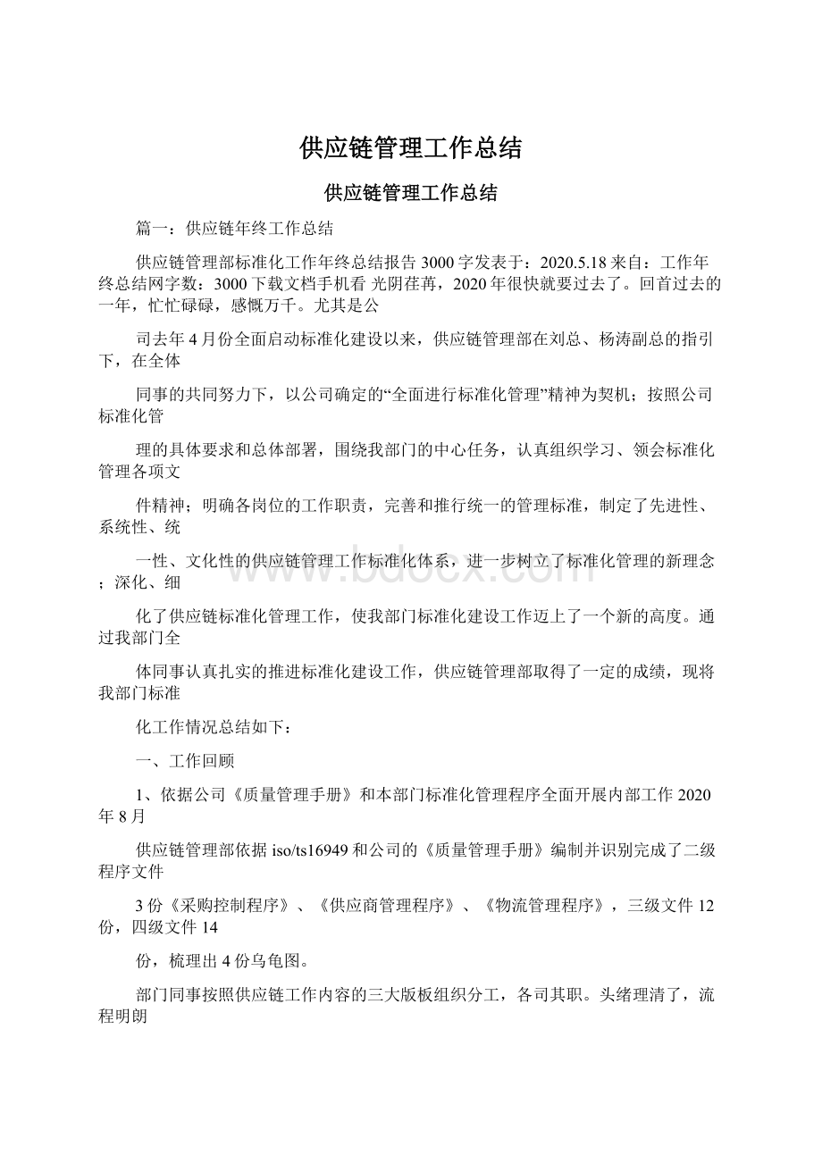 供应链管理工作总结Word格式文档下载.docx_第1页