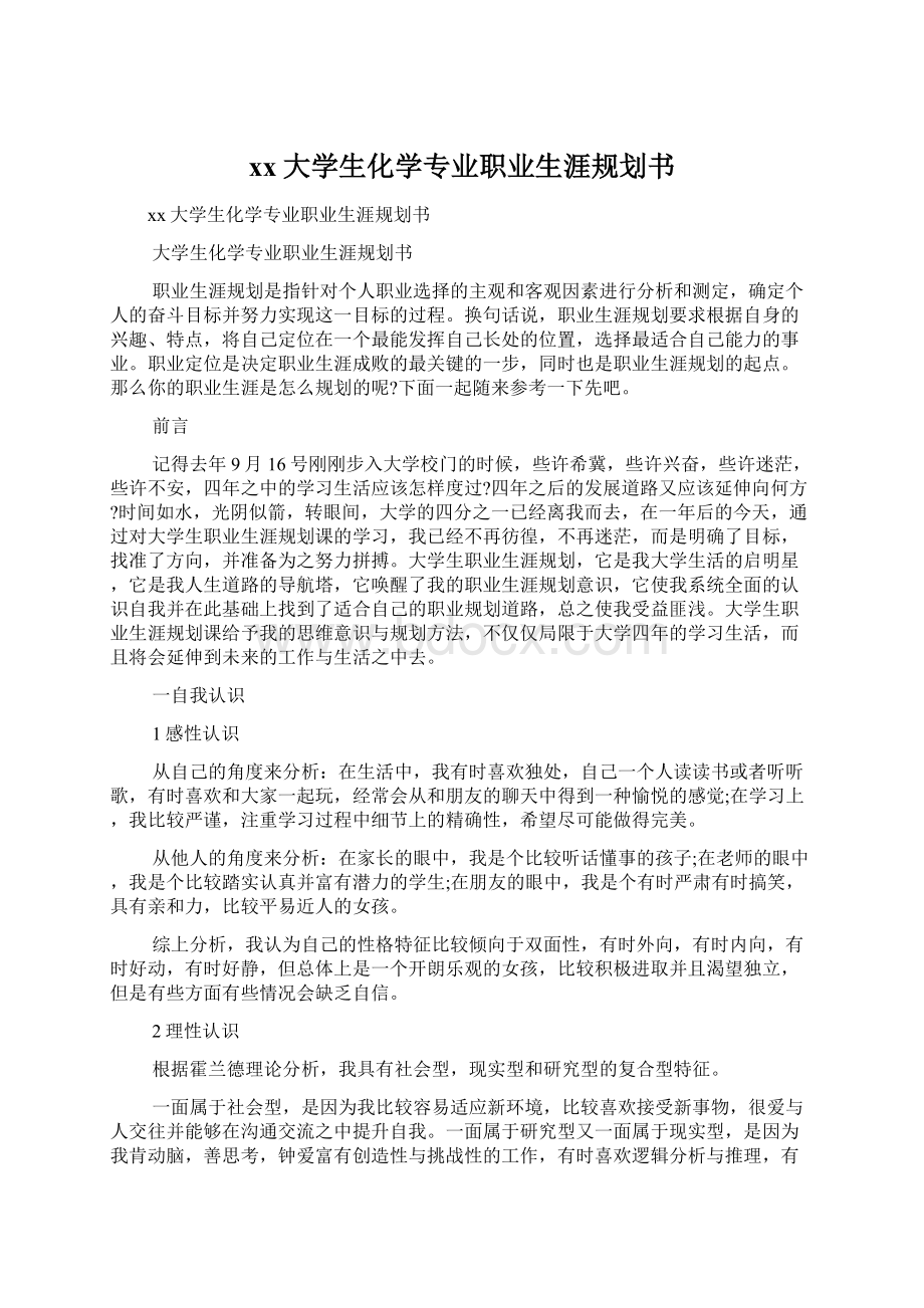 xx大学生化学专业职业生涯规划书文档格式.docx_第1页