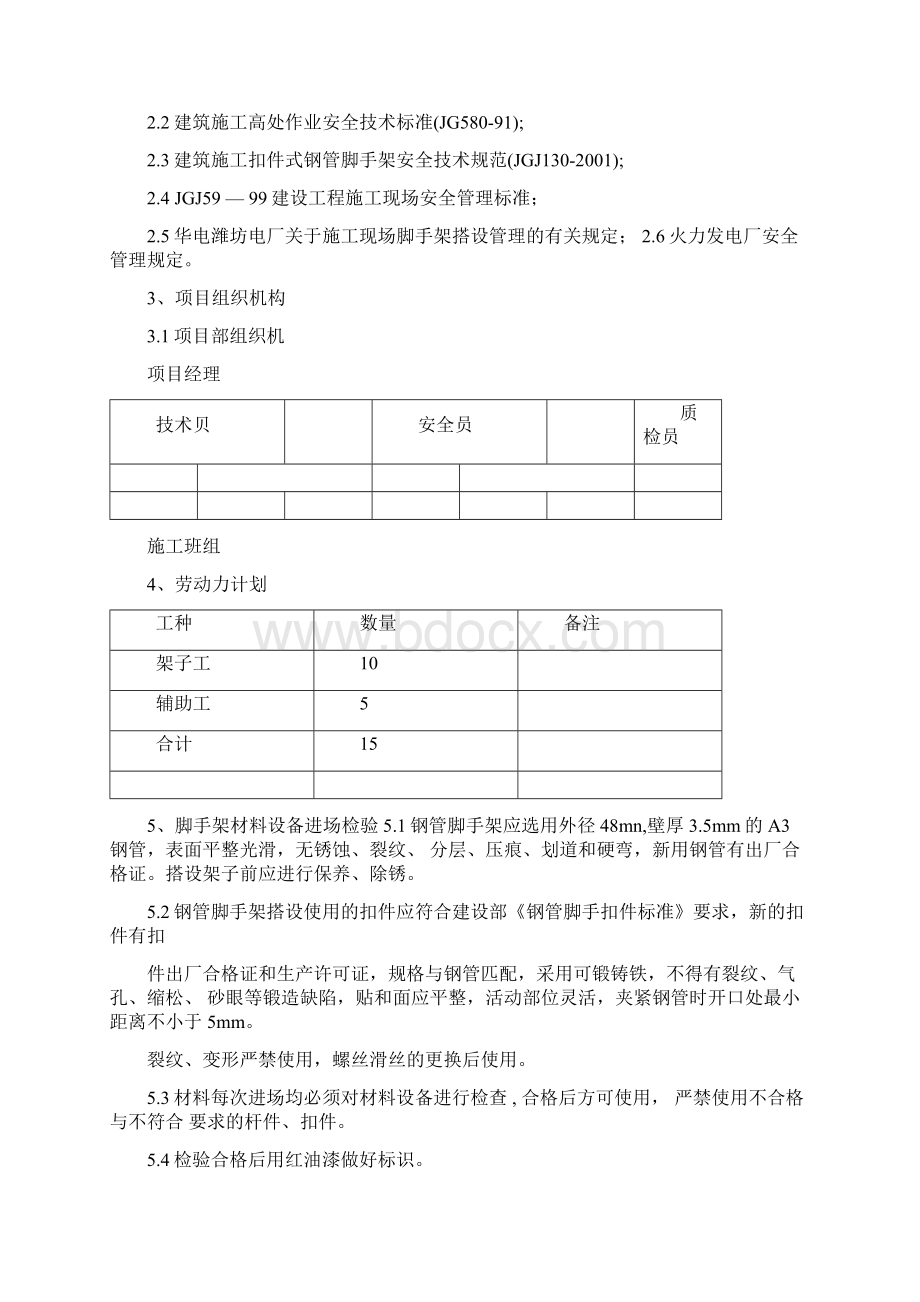 脚手架搭设施工方案1.docx_第2页