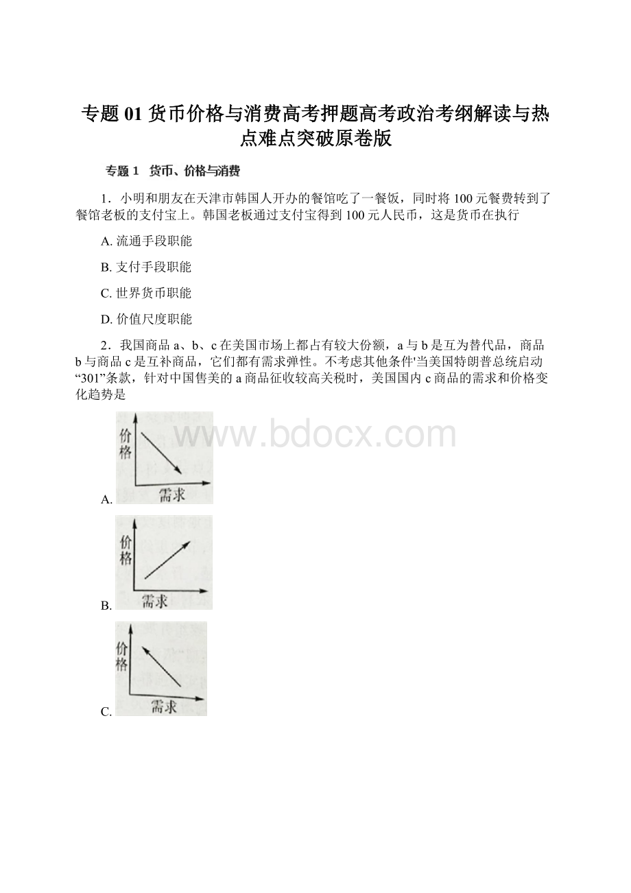 专题01 货币价格与消费高考押题高考政治考纲解读与热点难点突破原卷版Word下载.docx