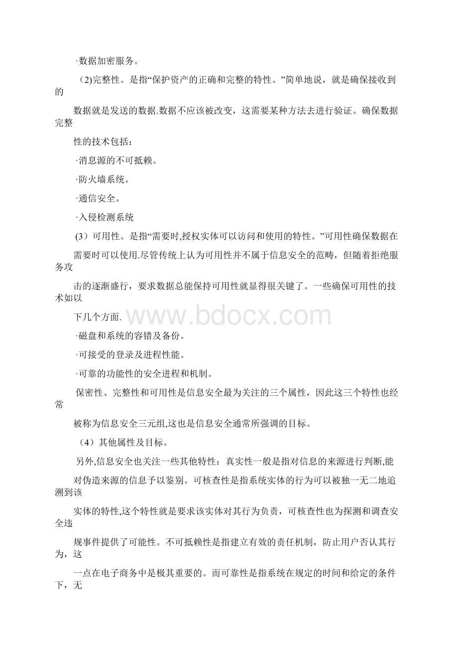 系统集成项目信息系统安全管理Word文档下载推荐.docx_第2页