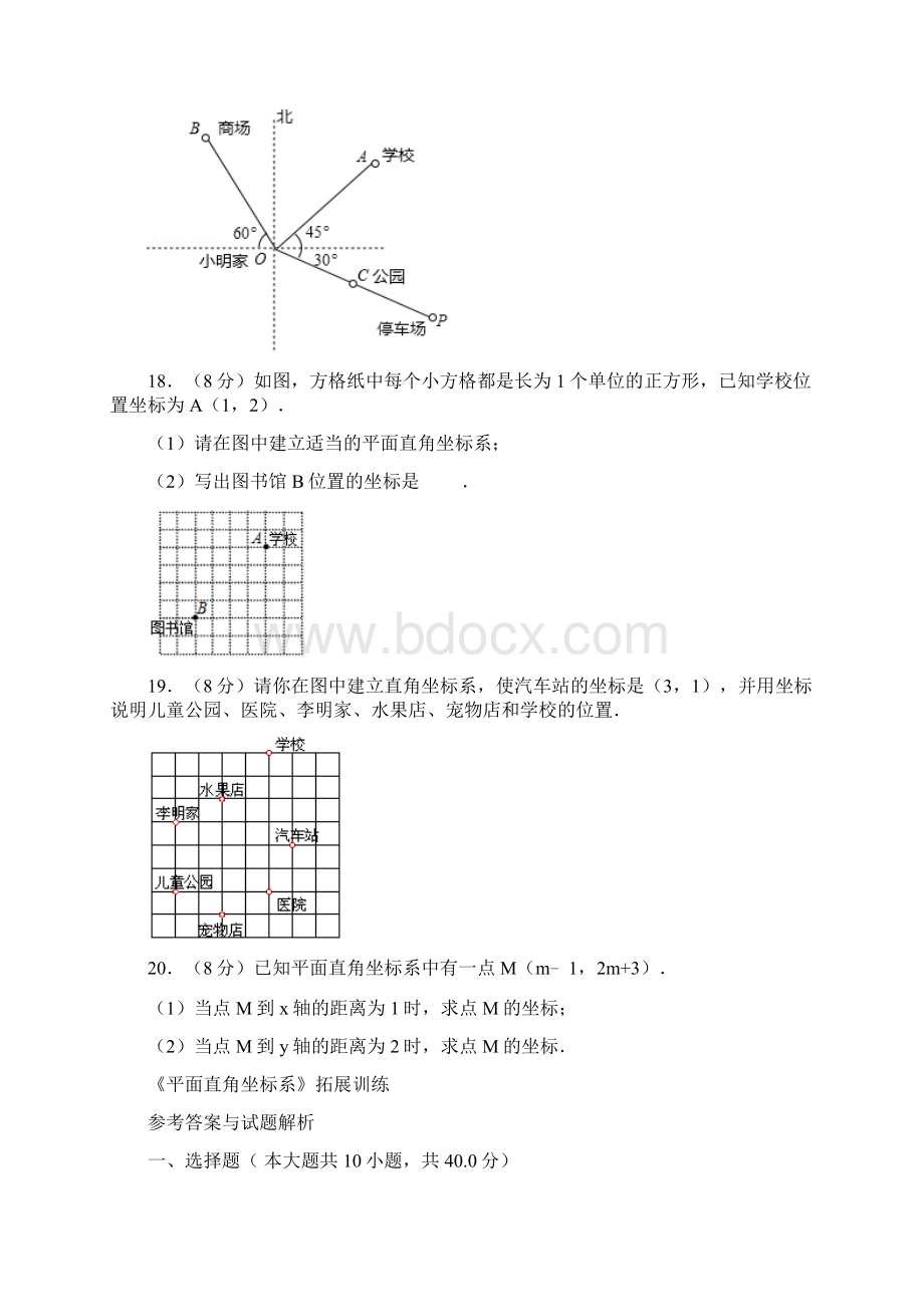 华师大版数学八年级下册最新《平面直角坐标系》拓展训练Word格式.docx_第3页