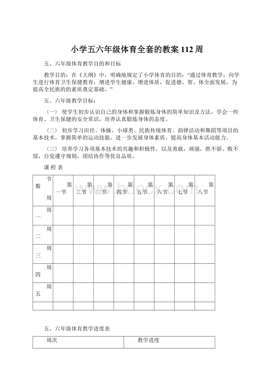 小学五六年级体育全套的教案112周Word格式文档下载.docx