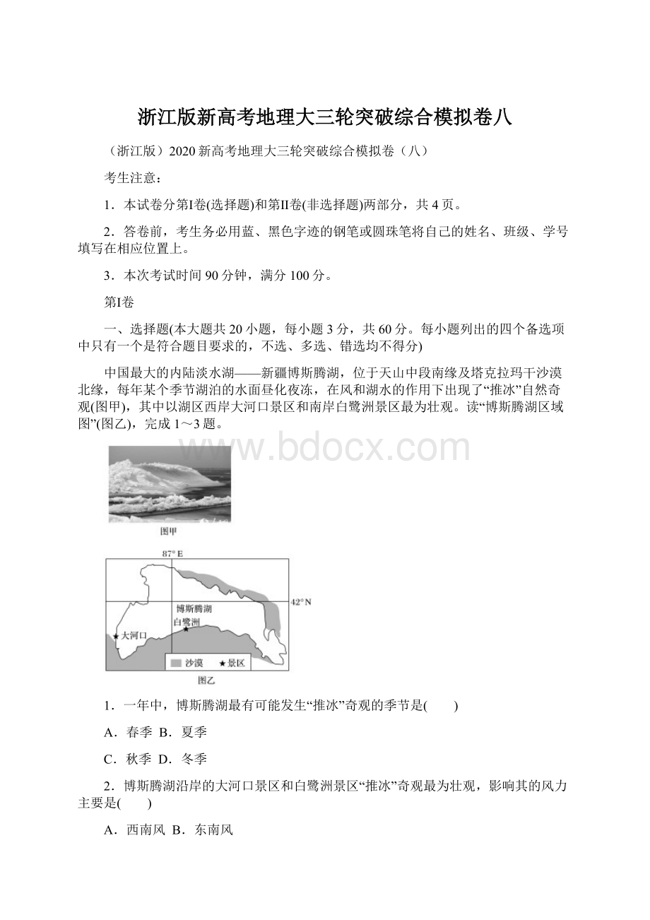 浙江版新高考地理大三轮突破综合模拟卷八.docx