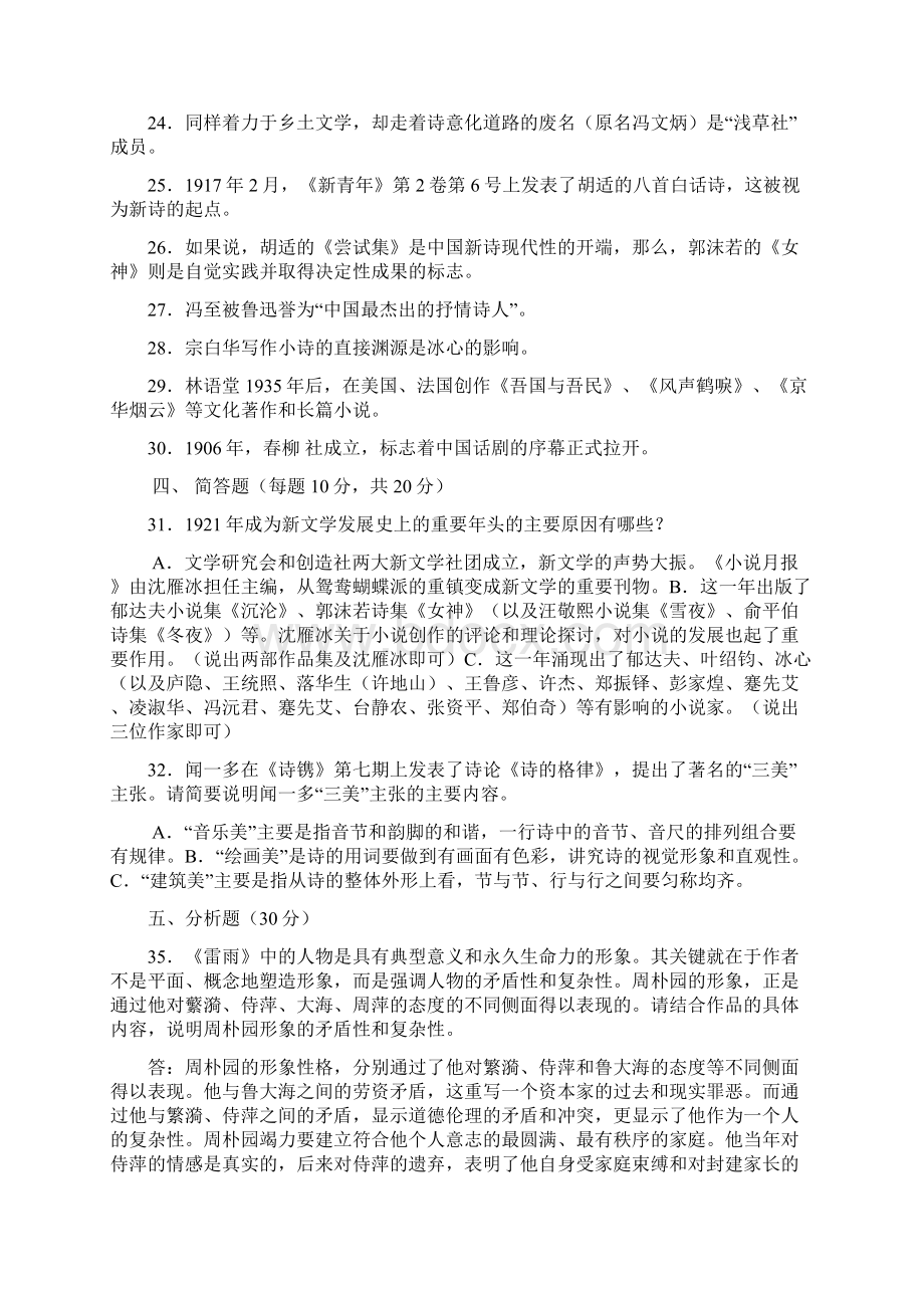 中国现代文学专题形成性考核册答案Word文档格式.docx_第3页