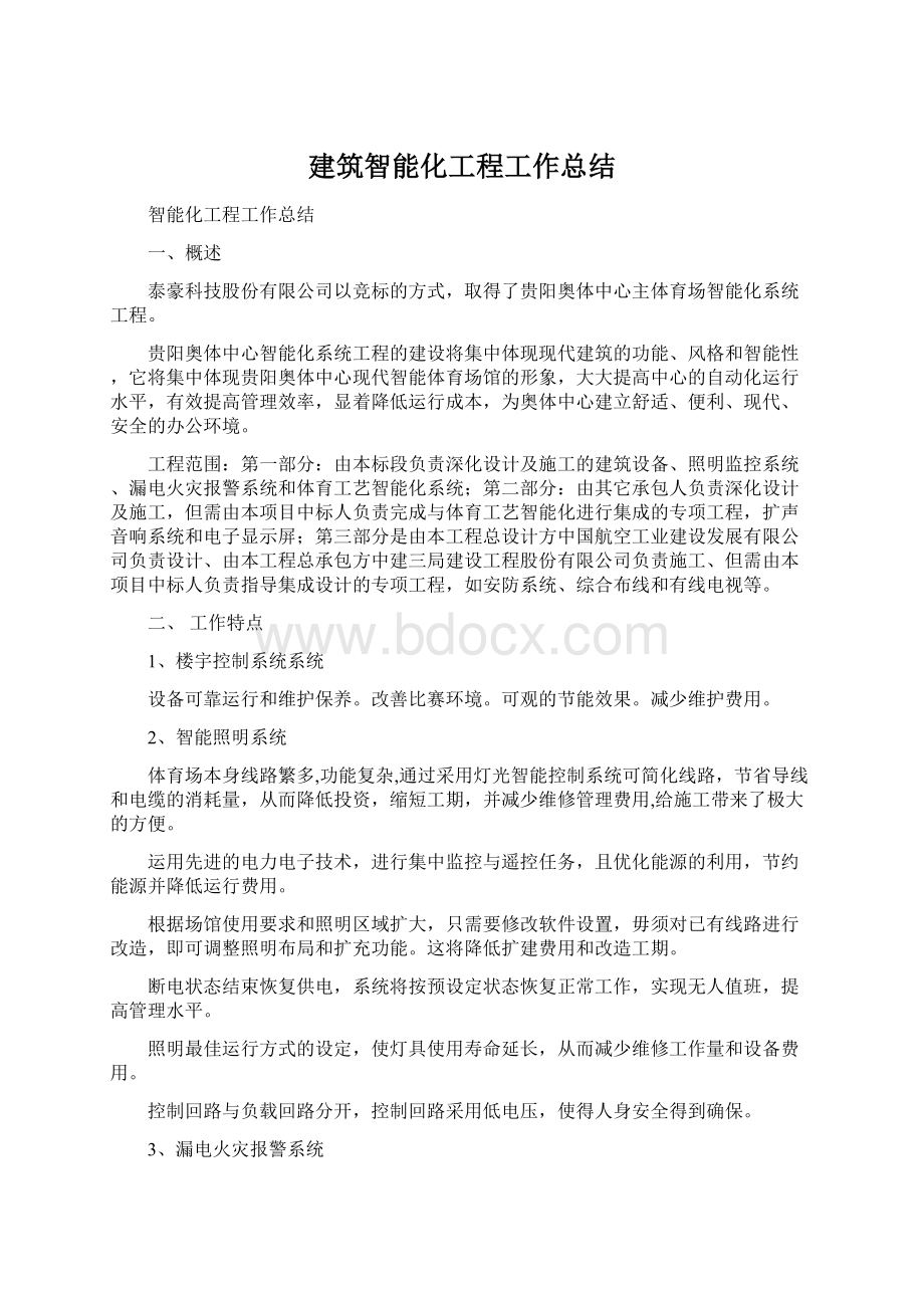 建筑智能化工程工作总结.docx