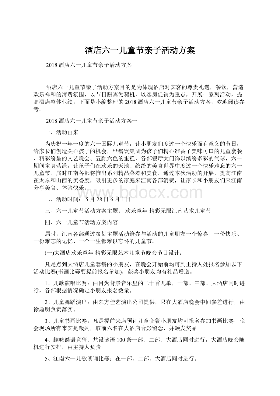 酒店六一儿童节亲子活动方案Word文档下载推荐.docx