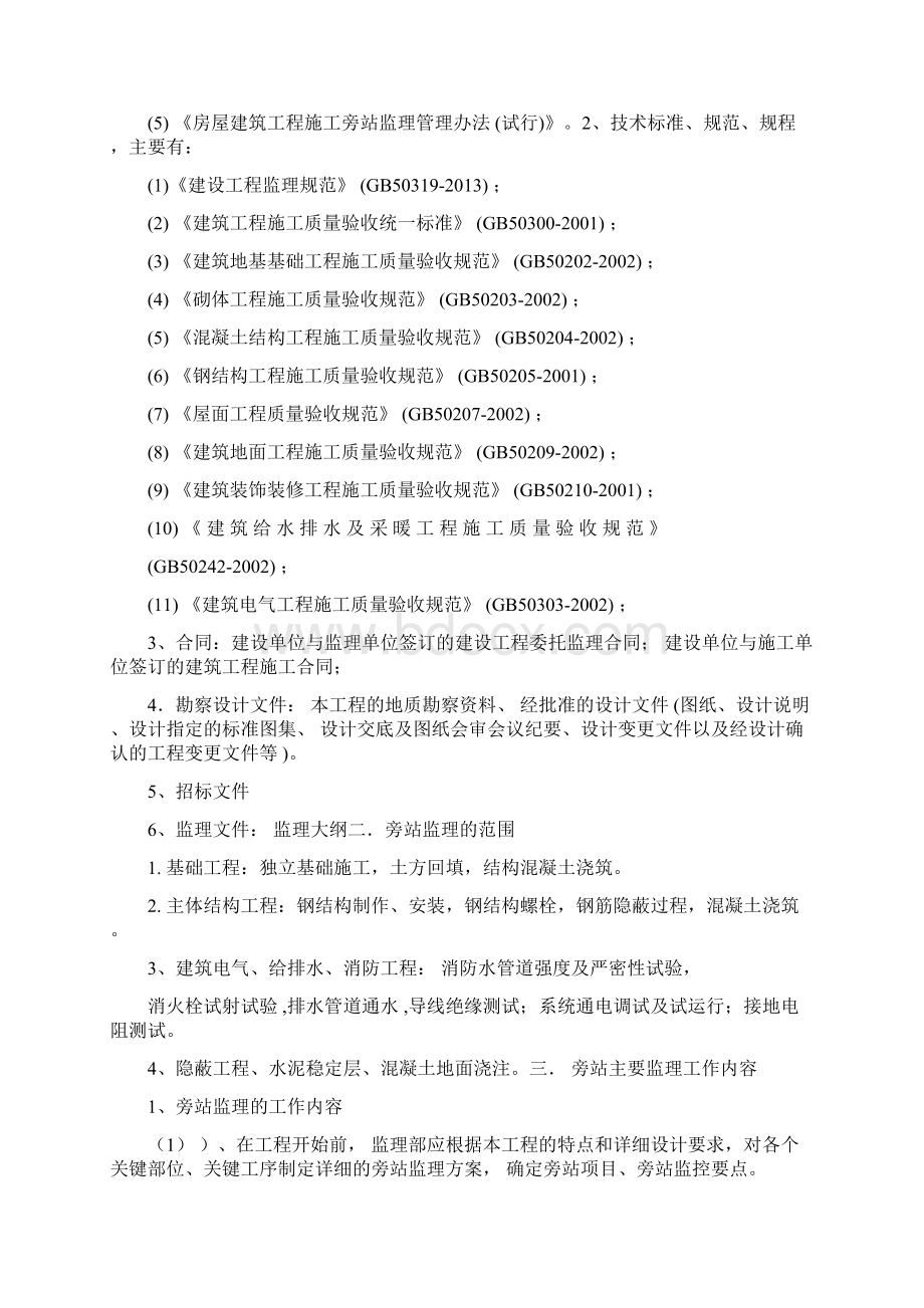 钢结构工程旁站方案Word文件下载.docx_第2页