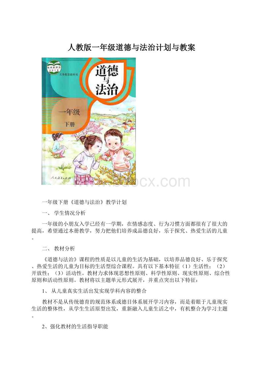 人教版一年级道德与法治计划与教案Word下载.docx_第1页