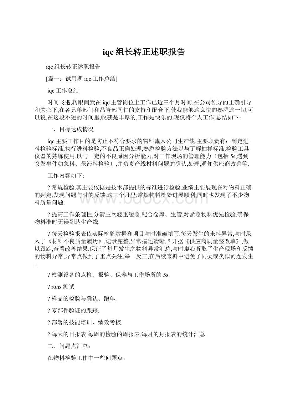 iqc组长转正述职报告Word格式文档下载.docx