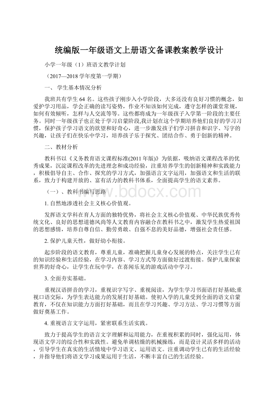 统编版一年级语文上册语文备课教案教学设计.docx_第1页