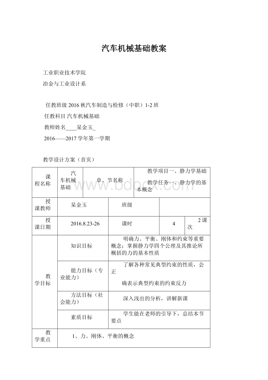 汽车机械基础教案Word格式文档下载.docx_第1页