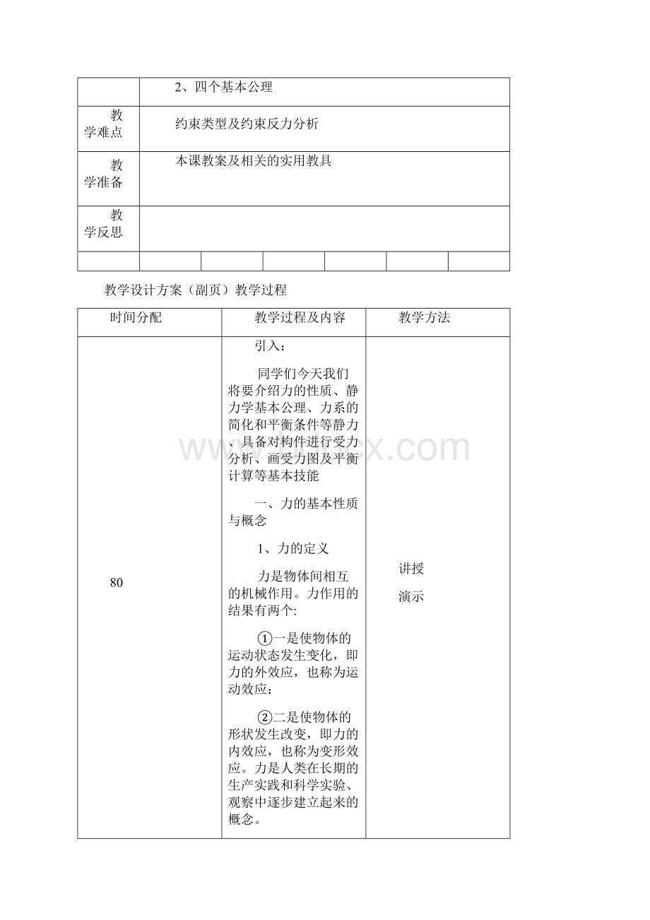 汽车机械基础教案Word格式文档下载.docx_第2页