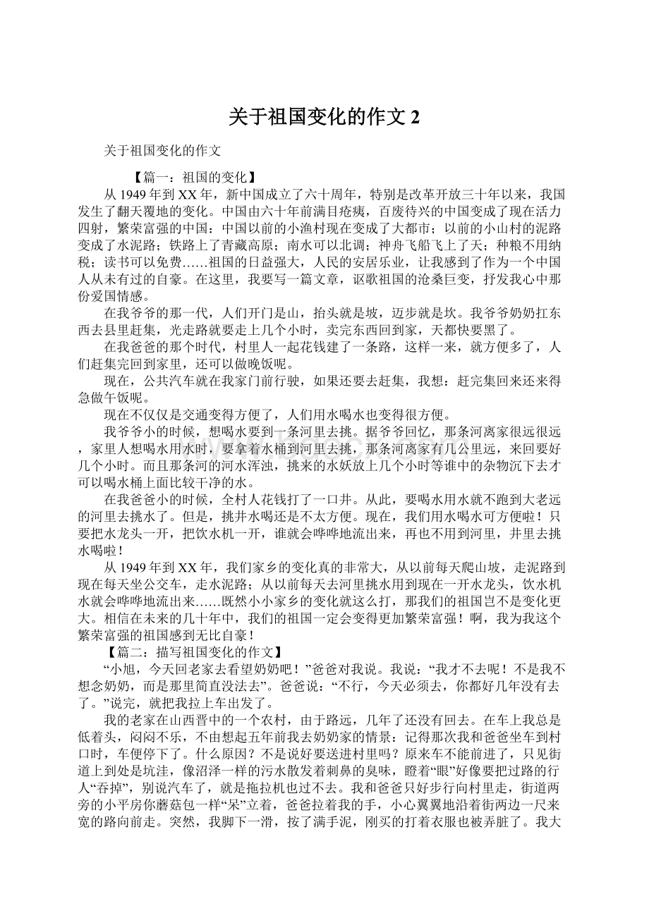 关于祖国变化的作文2.docx_第1页