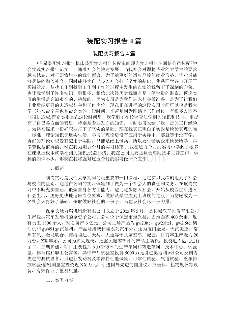 装配实习报告4篇Word文档格式.docx_第1页