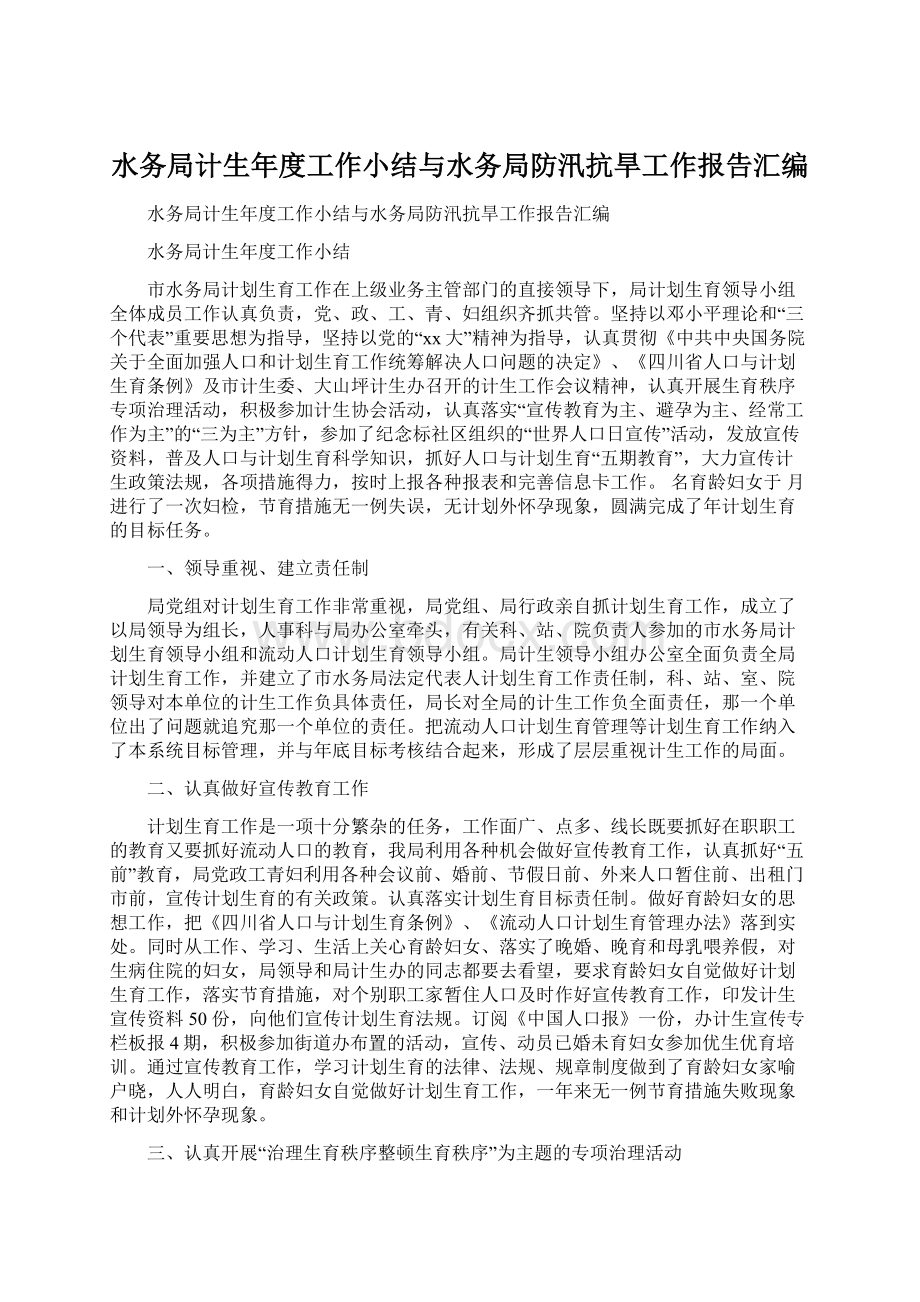 水务局计生年度工作小结与水务局防汛抗旱工作报告汇编.docx_第1页