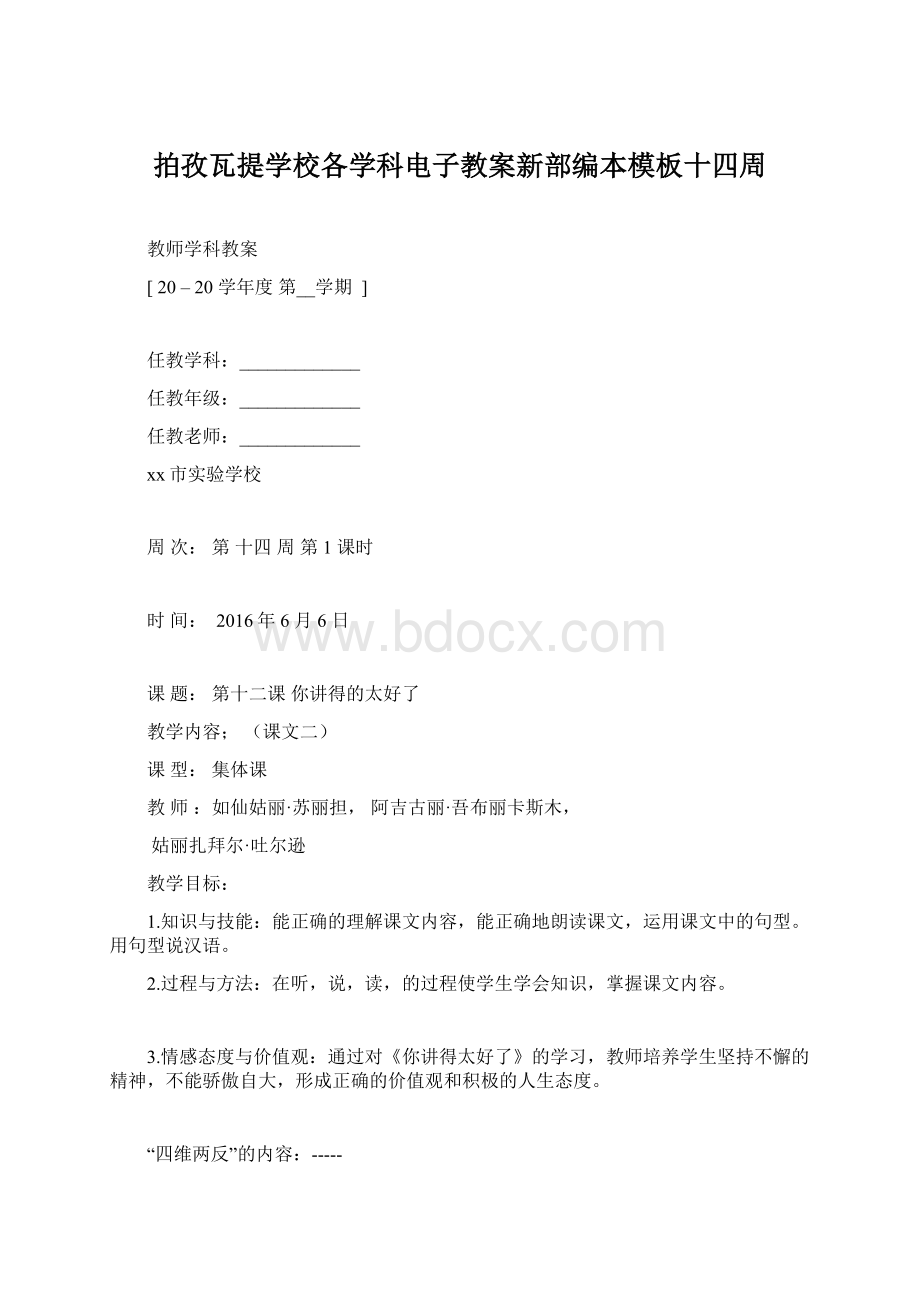 拍孜瓦提学校各学科电子教案新部编本模板十四周.docx