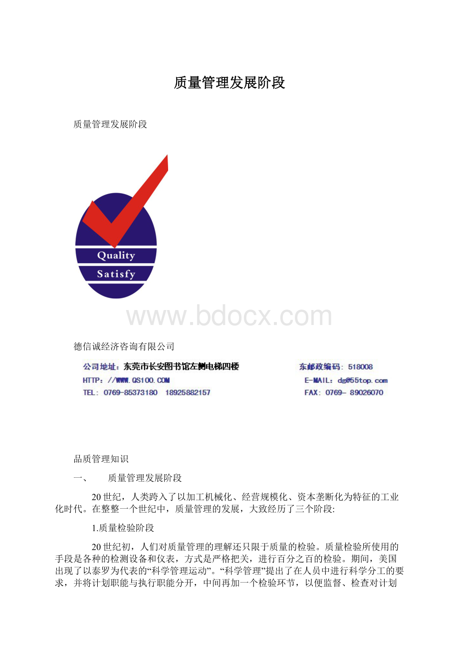 质量管理发展阶段Word文档下载推荐.docx_第1页