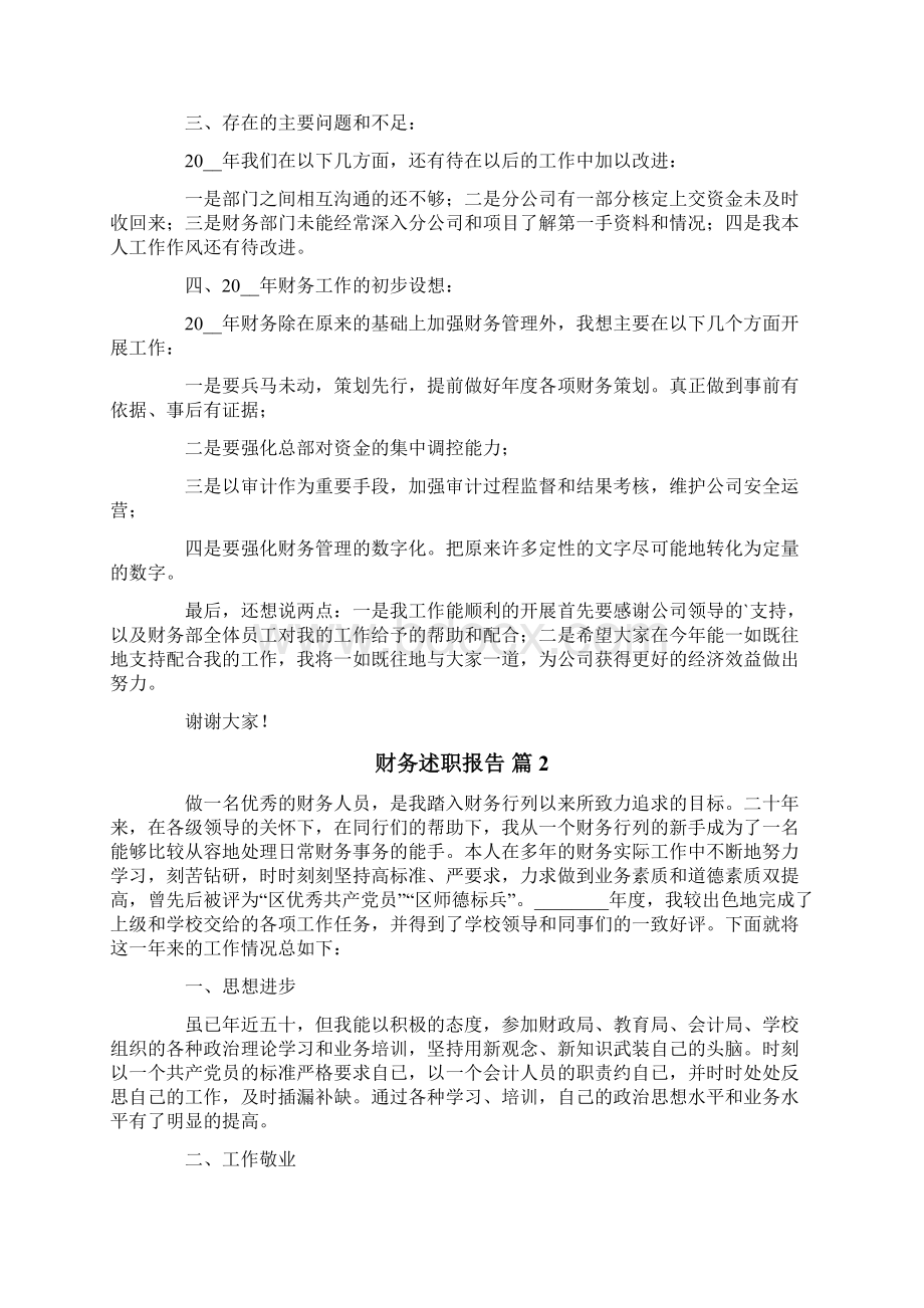 财务述职报告范文合集6篇Word文档下载推荐.docx_第2页