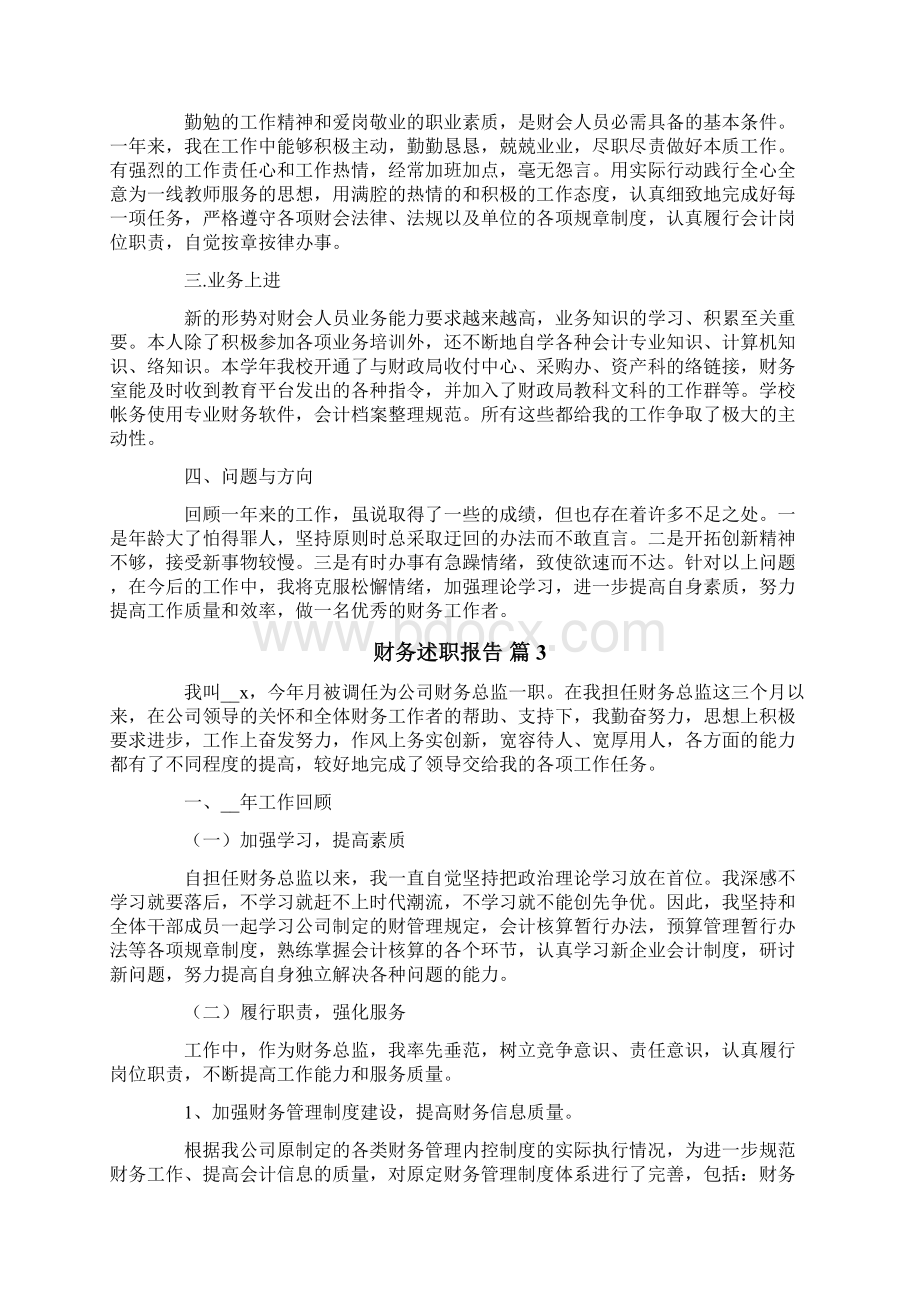 财务述职报告范文合集6篇Word文档下载推荐.docx_第3页