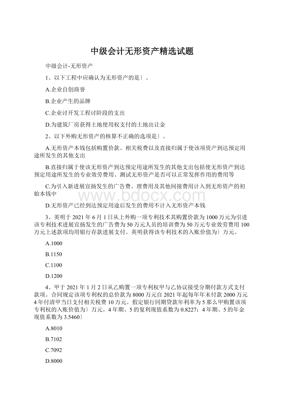 中级会计无形资产精选试题.docx